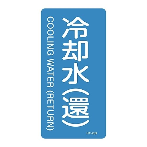 JIS配管識別明示ステッカー「冷却水(還)」 M