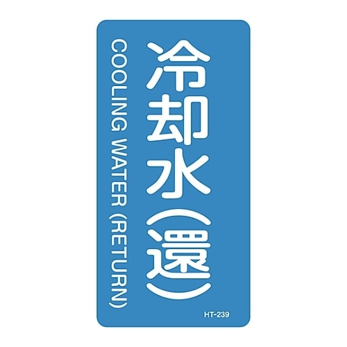 JIS配管識別明示ステッカー「冷却水(還)」 S