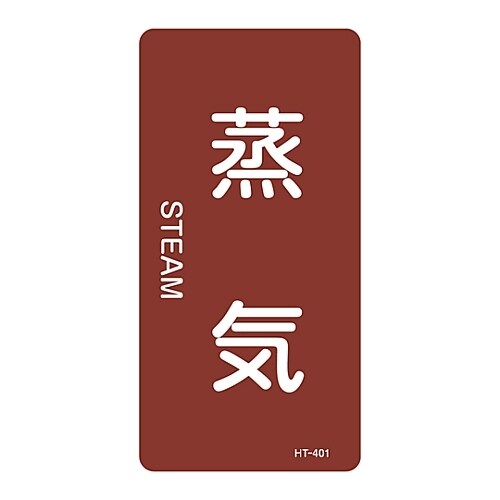 JIS配管識別明示ステッカー「蒸気」 M