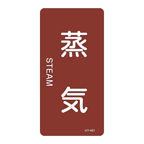JIS配管識別明示ステッカー「蒸気」 S