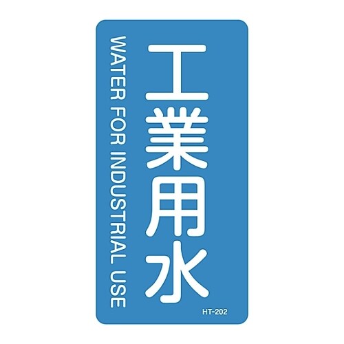 JIS配管識別明示ステッカー「工業用水」 M