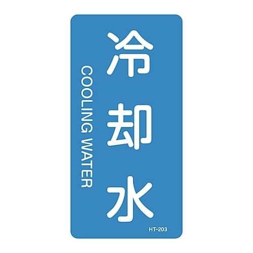 JIS配管識別明示ステッカー「冷却水」 S