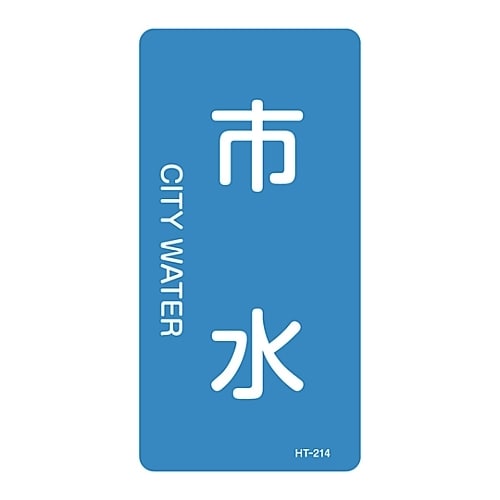 JIS配管識別明示ステッカー「市水」 S