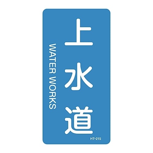 JIS配管識別明示ステッカー「上水道」 M