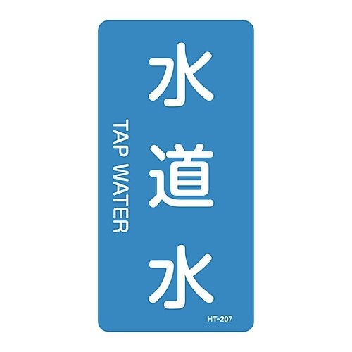 JIS配管識別明示ステッカー「水道水」 M