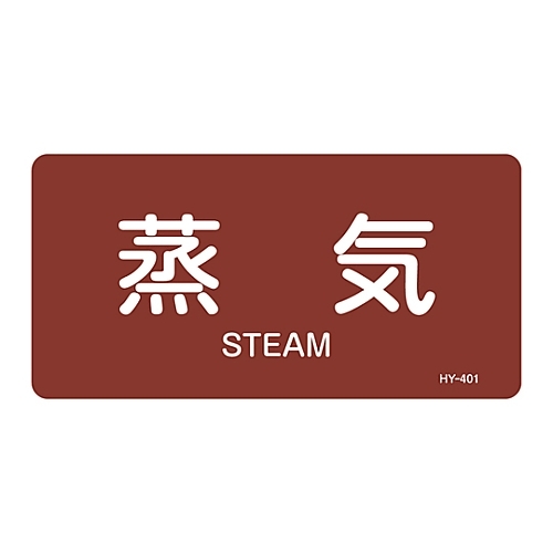 【18％OFF】 全日本送料無料 日本緑十字社 ＪＩＳ配管識別明示ステッカー 蒸気 ヨコタイプ