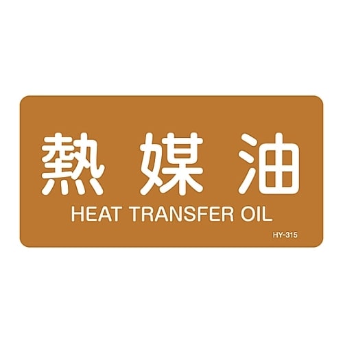 JIS配管識別明示ステッカー 「熱媒油」 S