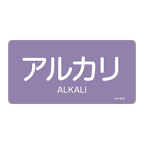 JIS配管識別明示ステッカー 「アルカリ」 L