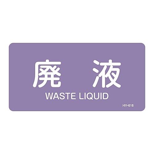 JIS配管識別明示ステッカー 「廃液」 S