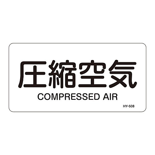 JIS配管識別明示ステッカー 「圧縮空気」 S