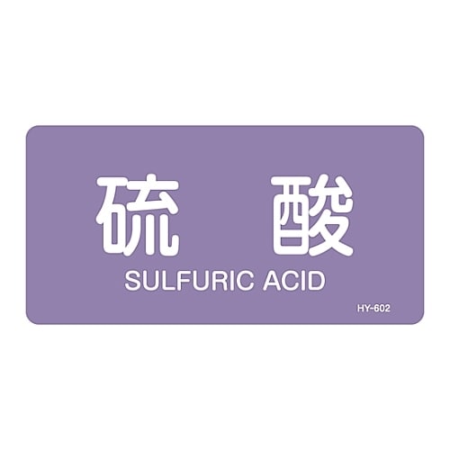 JIS配管識別明示ステッカー 「硫酸」 M