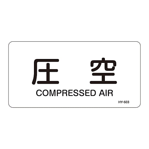 JIS配管識別明示ステッカー 「圧空」 M
