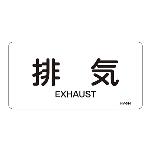 JIS配管識別明示ステッカー 「排気」 M