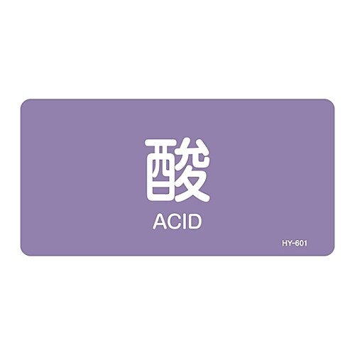 JIS配管識別明示ステッカー 「酸」 M