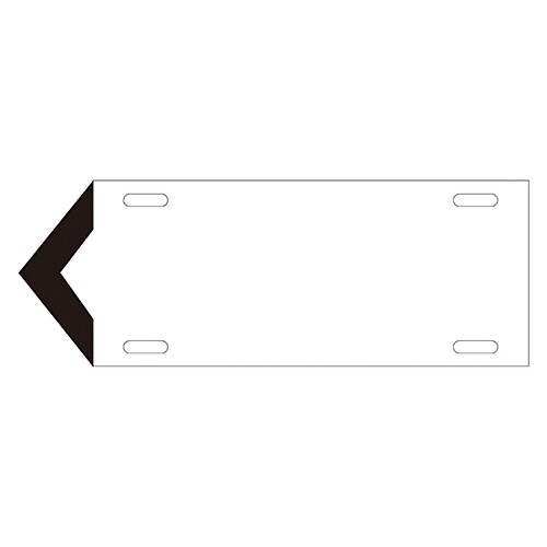 流体方向標示板 矢001 (小)