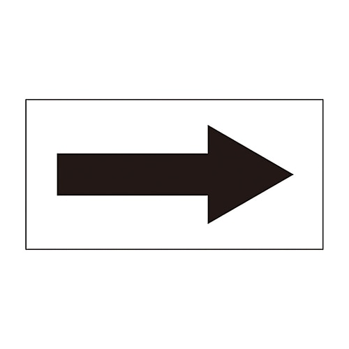 配管識別方向表示ステッカー 「→(黒)」 貼矢96