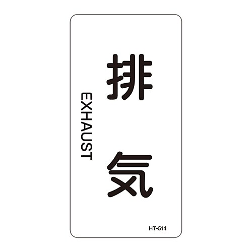 JIS配管識別明示ステッカー「排気」 M