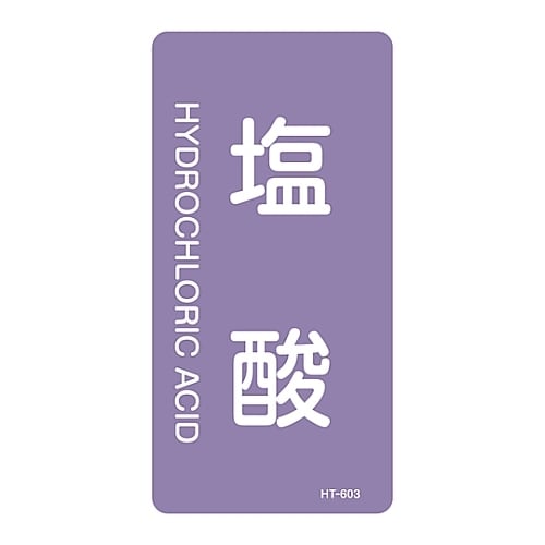 JIS配管識別明示ステッカー「塩酸」 M