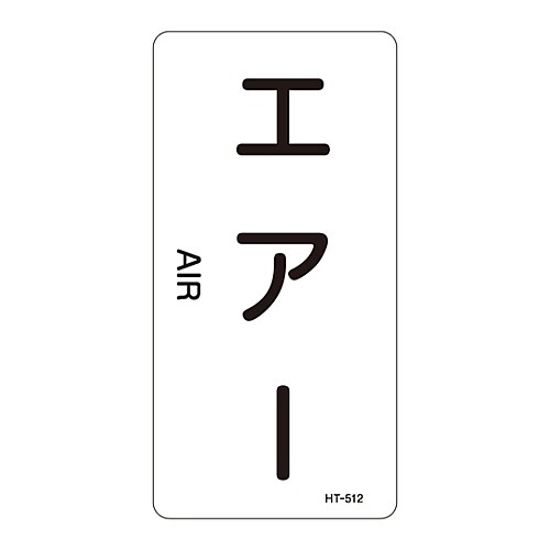 JIS配管識別明示ステッカー「エアー」 M