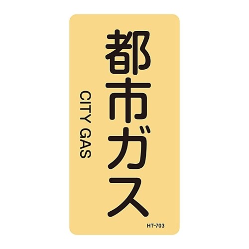 JIS配管識別明示ステッカー「都市ガス」 S