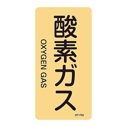 JIS配管識別明示ステッカー「酸素ガス」 S