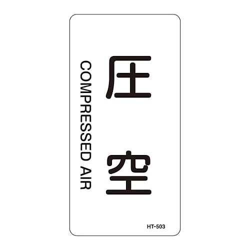 JIS配管識別明示ステッカー「圧空」 M