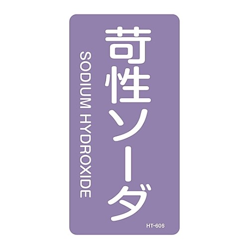 JIS配管識別明示ステッカー「苛性ソーダ」 S