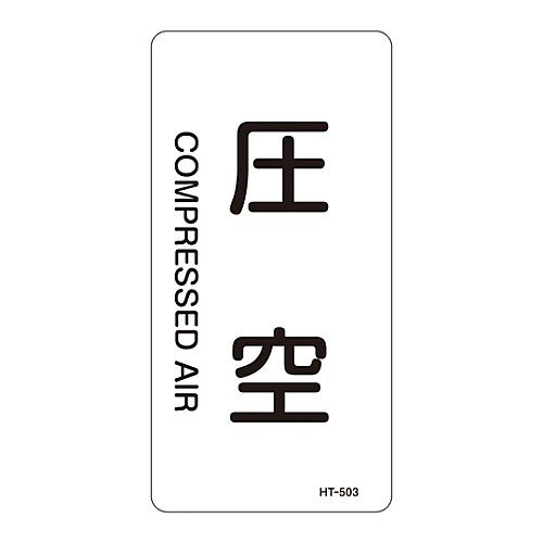 JIS配管識別明示ステッカー「圧空」 S