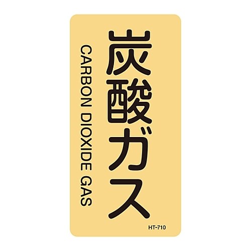 JIS配管識別明示ステッカー「炭酸ガス」 S