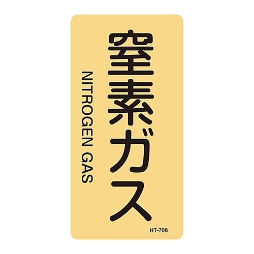 JIS配管識別明示ステッカー「窒素ガス」 S