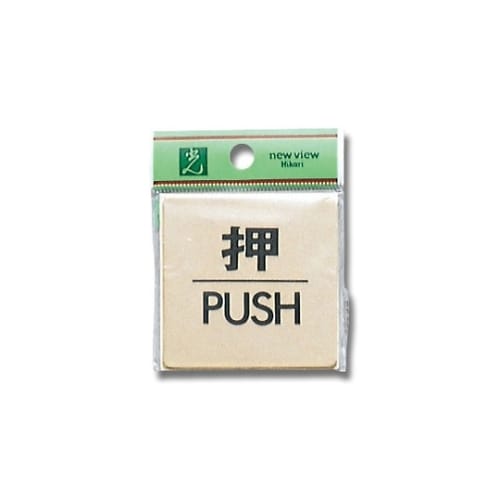 押 PUSH 60×60×1mm 真鍮金色メッキ