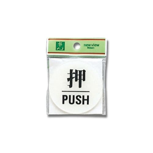 押 PUSH :60mm丸×2mm