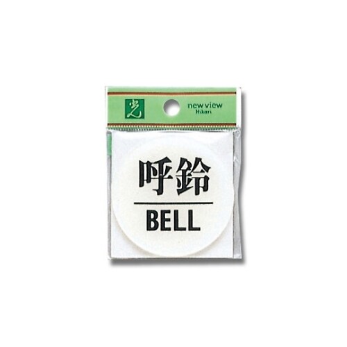 呼鈴 BELL 60mm丸×2mm