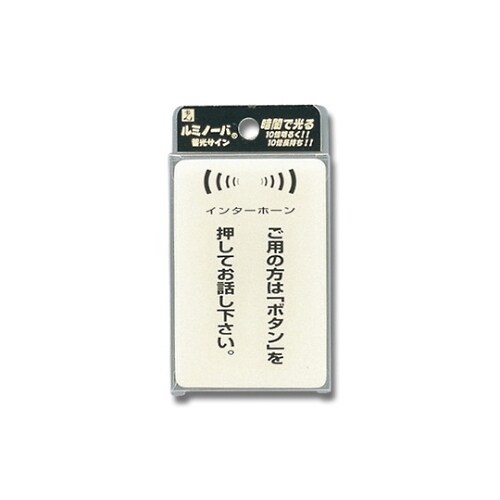 ルミノーバサインインターホンご用のー
