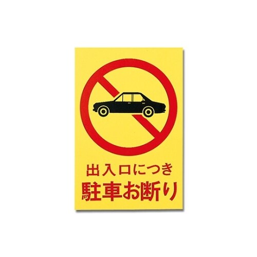 駐車お断り 300mm×450mm×1mm