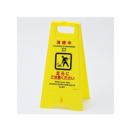 フロアスタンド 折りたたみ式「清掃中」401