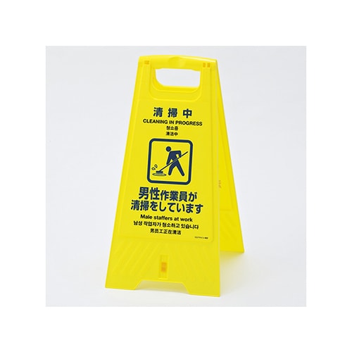 フロアスタンド 折りたたみ式「清掃中」402
