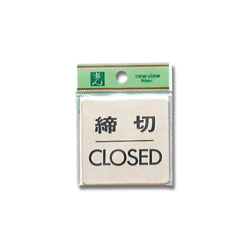 締切CLOSED 60×60×1 真鍮金色メッキ