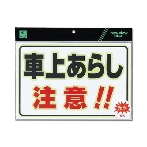 蓄光プレート車上あらし