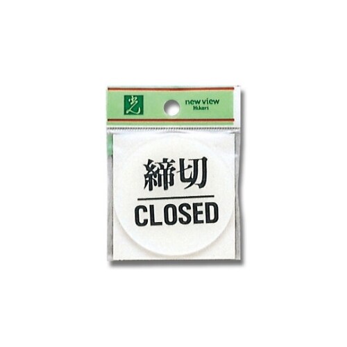 締切 CLOSED 60mm丸×2mm