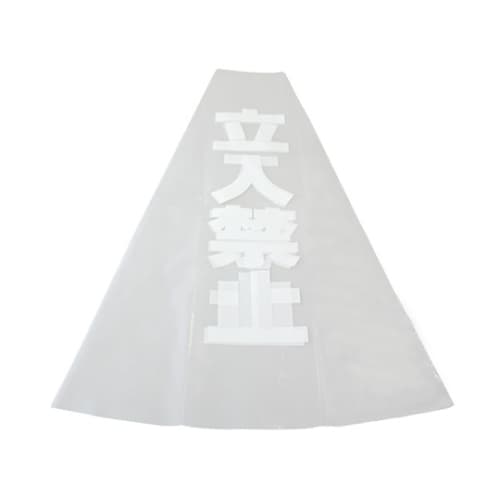 立入禁止 約356mm×575mm×0.08mm