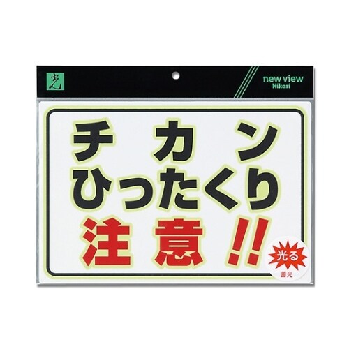 蓄光プレートチカンひったくり