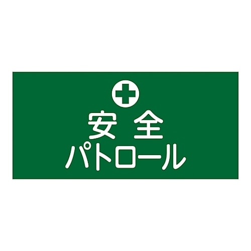 ゴム腕章 「安全パトロール」 GW−4S