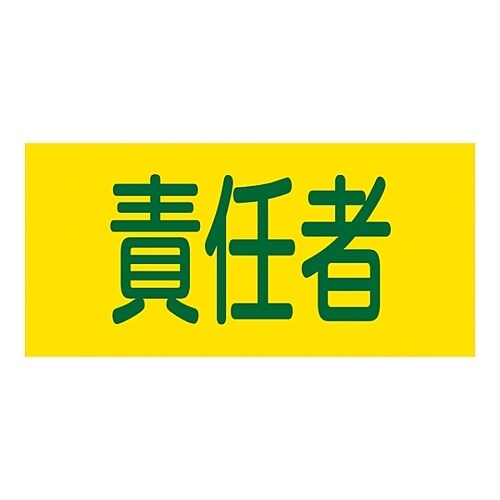 ゴム腕章 「責任者」 GW−6S