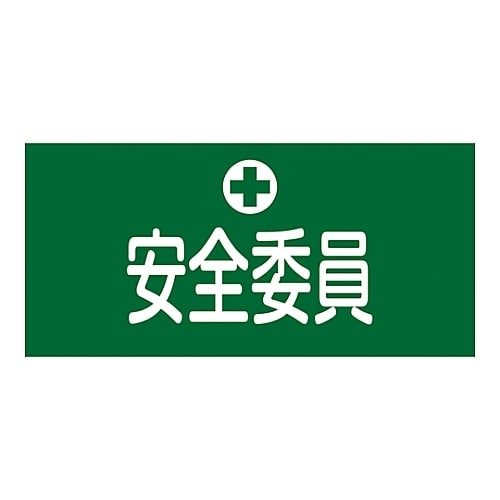 ゴム腕章 「安全委員」 GW−3S