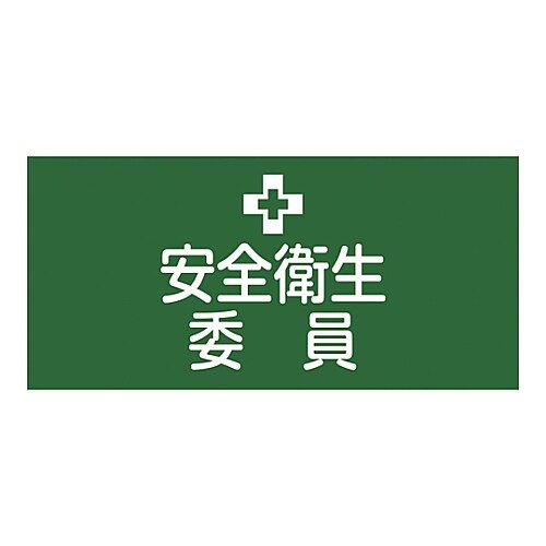 ゴム腕章 「安全衛生委員」 GW−2S