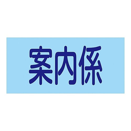 ゴム腕章 「案内係」 GW−11S