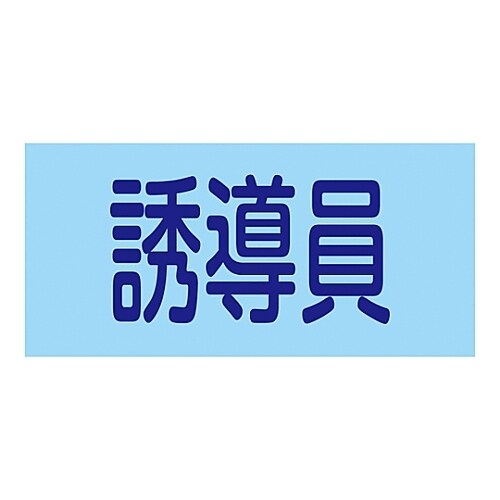 ゴム腕章 「誘導員」 GW−7S