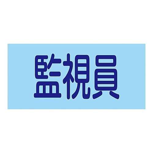 ゴム腕章 「監視員」 GW−8S