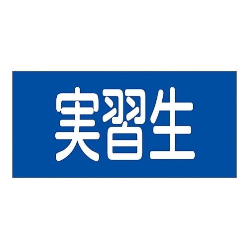 ゴム腕章 「実習生」 GW−12M